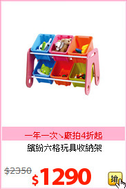 繽紛六格玩具收納架