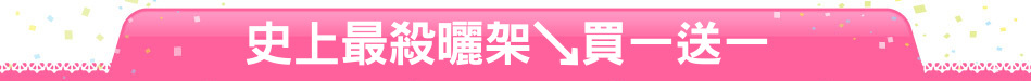 史上最殺曬架↘買一送一