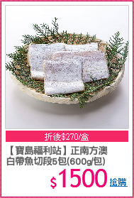 【寶島福利站】正南方澳
白帶魚切段5包(600g/包)