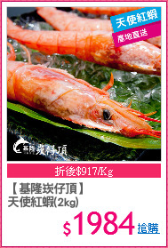 【基隆崁仔頂】
天使紅蝦(2kg)