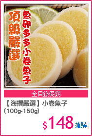 【海撰嚴選】小卷魚子
(100g-150g)