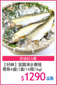 【好神】宜蘭淨水養殖
香魚4盒(1盒/14尾/1kg)