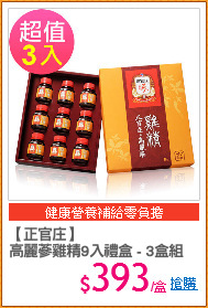 【正官庄】
高麗蔘雞精9入禮盒 - 3盒組