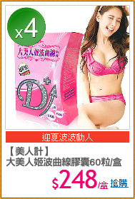 【美人計】
大美人姬波曲線膠囊60粒/盒