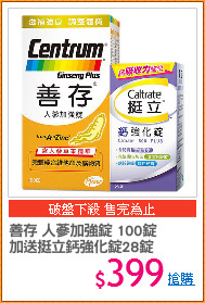 善存 人蔘加強錠 100錠
加送挺立鈣強化錠28錠