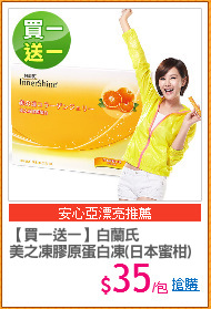【買一送一】白蘭氏
美之凍膠原蛋白凍(日本蜜柑)