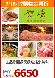王品集團
最受歡迎連鎖美食