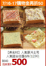 【美食村】人氣厚片土司<br>
人氣組合任選6件(12片)