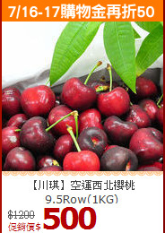 【川琪】空運西北櫻桃<br>9.5Row(1KG)