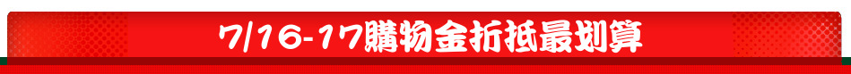 7/16-17購物金折抵最划算