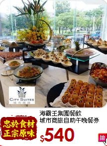 海霸王集團餐飲<br>
城市商旅自助午晚餐券