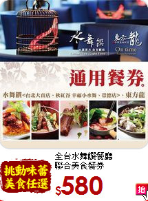 全台水舞饌餐廳<br>
聯合美食餐券