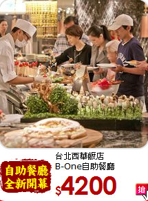 台北西華飯店<br>
B-One自助餐廳