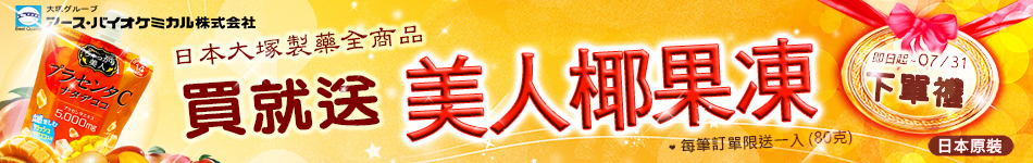 大塚製藥下單送椰果凍