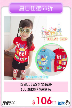 ☆BOLLA2☆開館慶<br>
100%純棉舒適童裝