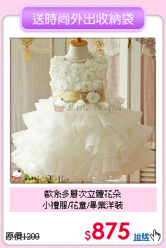 歐系多層次立體花朵<br>
小禮服/花童/畢業洋裝