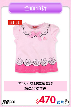 FILA、ELLE專櫃童裝<br>
精選50款特惠