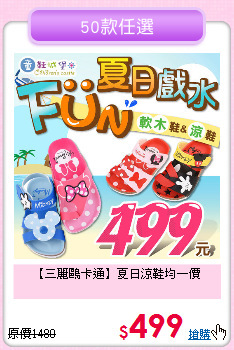 【三麗鷗卡通】
夏日涼鞋均一價