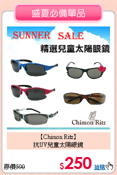 【Chimon Ritz】<br>
抗UV兒童太陽眼鏡