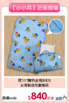 限7/17購物金現折$50<br>
台灣製造兒童睡袋