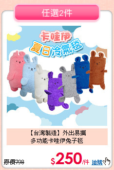 【台灣製造】外出易攜<br>
多功能卡哇伊兔子毯