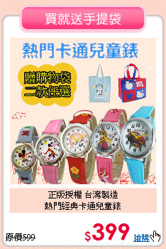 正版授權 台灣製造<br>
熱門經典卡通兒童錶