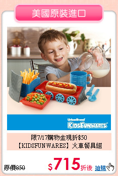 限7/17購物金現折$50<br>
【KIDSFUNWARES】火車餐具組