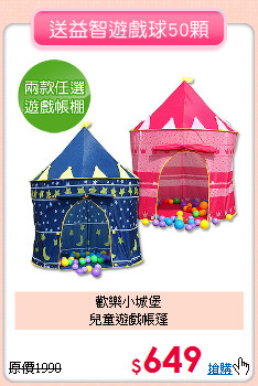 歡樂小城堡<br>
兒童遊戲帳篷