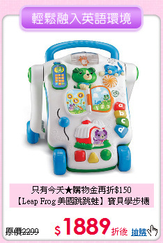 只有今天★購物金再折$150<br>
【Leap Frog 美國跳跳蛙】寶貝學步機