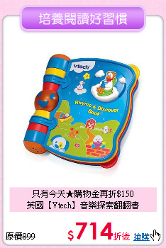 只有今天★購物金再折$150<br>
英國【Vtech】音樂探索翻翻書