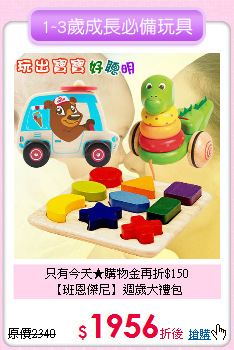 只有今天★購物金再折$150<br>
【班恩傑尼】週歲大禮包