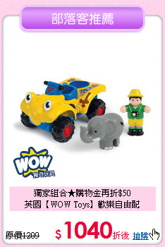 獨家組合★購物金再折$50<br>
英國【WOW Toys】歡樂自由配