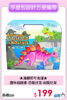 ★滿額即可免運★<br>
趣味磁鐵書-恐龍迷宮-劍龍吃草