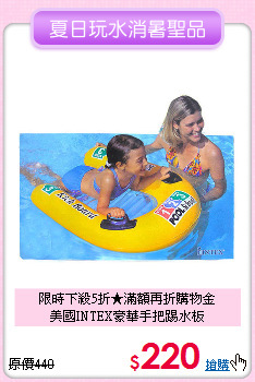 限時下殺5折★滿額再折購物金<br>
美國INTEX豪華手把踢水板