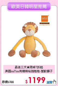 最後三天★限時7折起<br>
美國miYim有機棉瑜伽娃娃-里歐獅子
