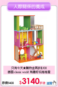 只有今天★購物金再折$300<br>
德國 classic world 有趣好玩娃娃屋
