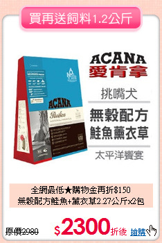 全網最低★購物金再折$150<br>
無榖配方鮭魚+薰衣草2.27公斤x2包
