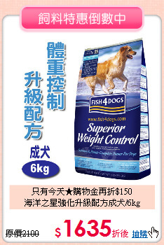 只有今天★購物金再折$150<br>
海洋之星強化升級配方成犬/6kg