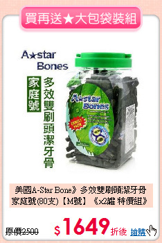 美國A-Star Bone》多效雙刷頭潔牙骨<br>
家庭號(80支)【M號】《x2罐 特價組》