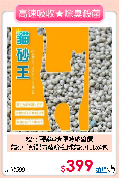 超高回購率★限時破盤價<br>
貓砂王新配方精粉-細球貓砂10Lx4包