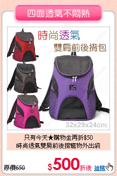 只有今天★購物金再折$50<br>
時尚透氣雙肩前後揹寵物外出袋