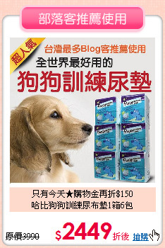 只有今天★購物金再折$150<br>
哈比狗狗訓練尿布墊1箱6包
