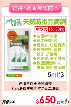 任選三件★送伸縮梳<br>
Pilou法國皮樂天然防蚤蝨滴劑