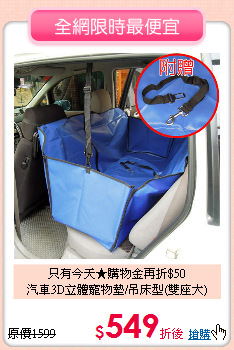 只有今天★購物金再折$50<br>
汽車3D立體寵物墊/吊床型(雙座大)