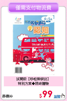 試閱版【哆啦樂學誌】<br>特別方案◆限時體驗
