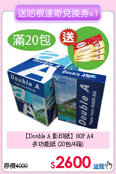 【Double A 影印紙】80P A4<br>
多功能紙 (20包/4箱)