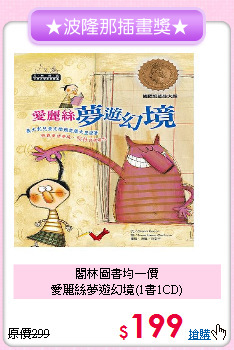 閣林圖書均一價<br>
愛麗絲夢遊幻境(1書1CD)