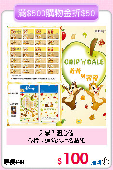 入學入園必備<br>授權卡通防水姓名貼紙