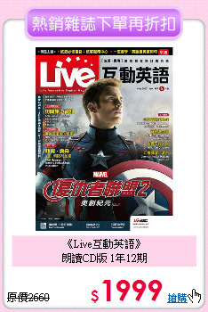 《Live互動英語》<br>朗讀CD版 1年12期