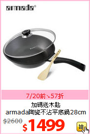 加碼送木匙<BR>
armada陶瓷不沾平底鍋28cm